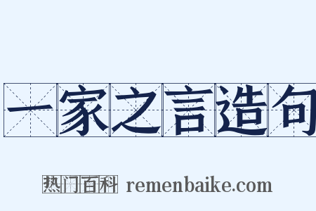 一家之言造句是什么意思的图片